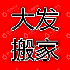 成华区大发搬家服务部