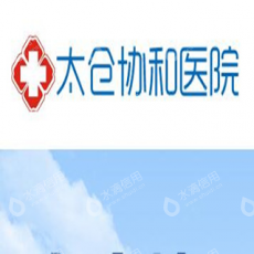 太仓协和医院（普通合伙）