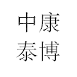 中康泰博（天津）防腐涂料有限公司