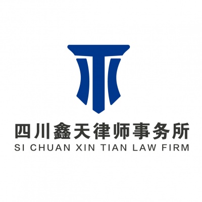 四川鑫天律师事务所