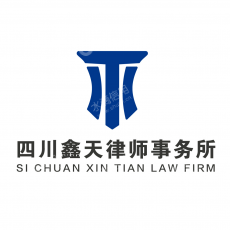 四川鑫天律师事务所