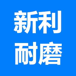 郑州新利耐磨材料有限公司