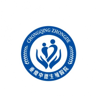 重庆中德生殖医院有限公司