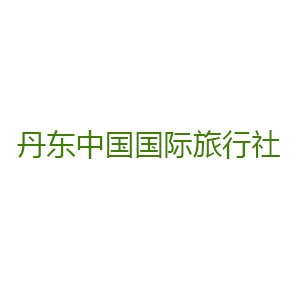 丹东中国国际旅行社有限公司开发区营业部