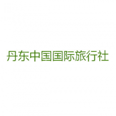 丹东中国国际旅行社有限公司开发区营业部