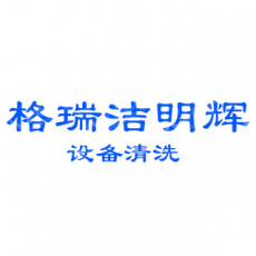 沈阳格瑞洁明辉设备清洗服务处