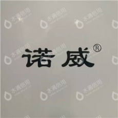 诸城市诺威农牧科技有限公司