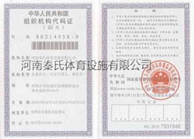 组织机构代码证