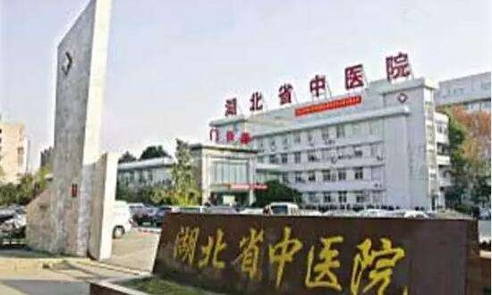 湖北省中医院