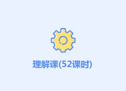 理解课（52课时）