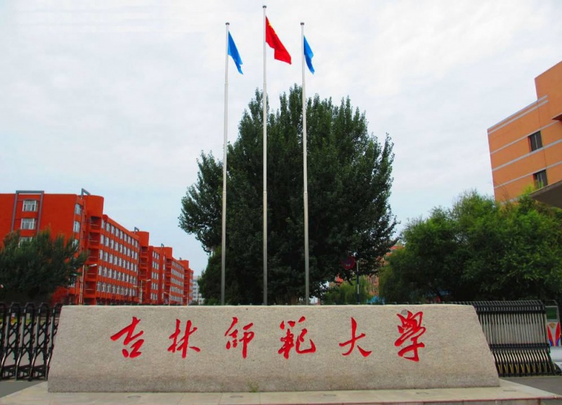 吉林师范大学