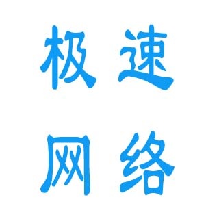 贵州极速网络科技有限公司