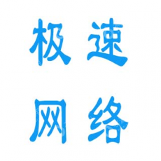 贵州极速网络科技有限公司