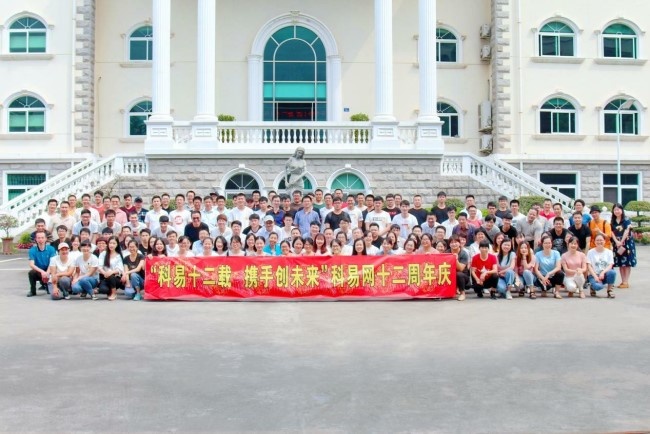 科易十二载携手创未来