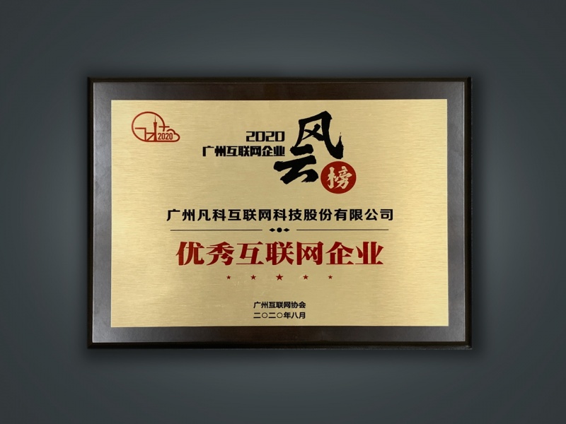 优秀互联网企业
