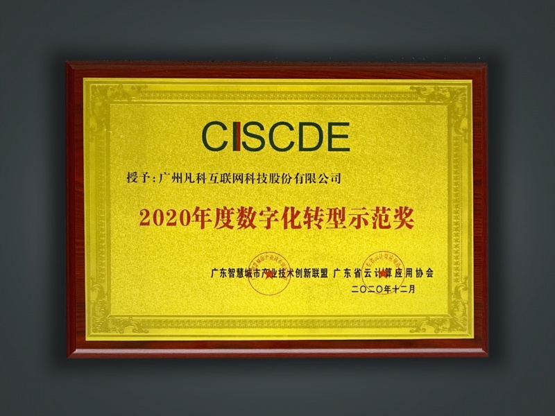 数字化转型示范企业
