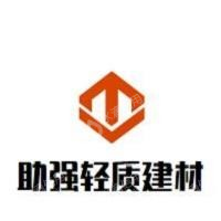 山东助强轻质建材有限公司