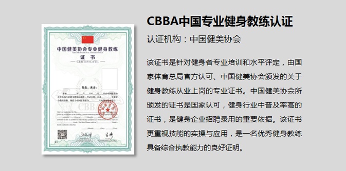 CBBA健身教练证书