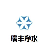 河南瑞丰净水材料有限公司