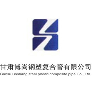 甘肃博尚钢塑复合管有限公司
