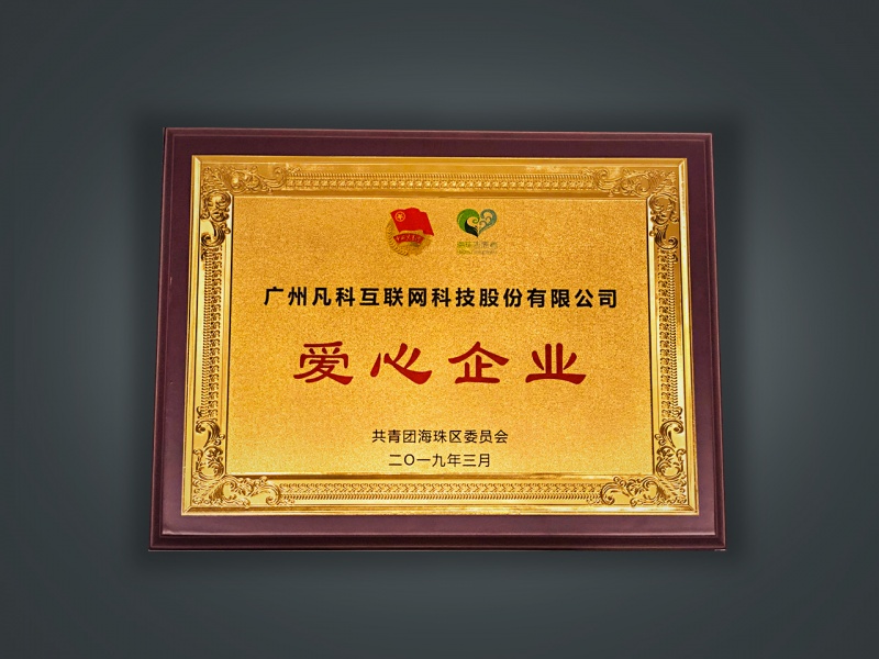 爱心企业
