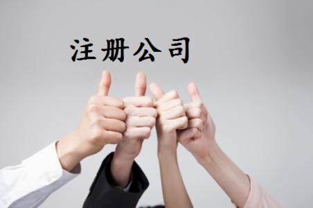 注册公司前需要准备些什么？