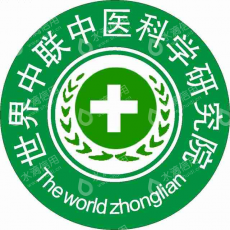 世界中联（北京）中医科学研究院