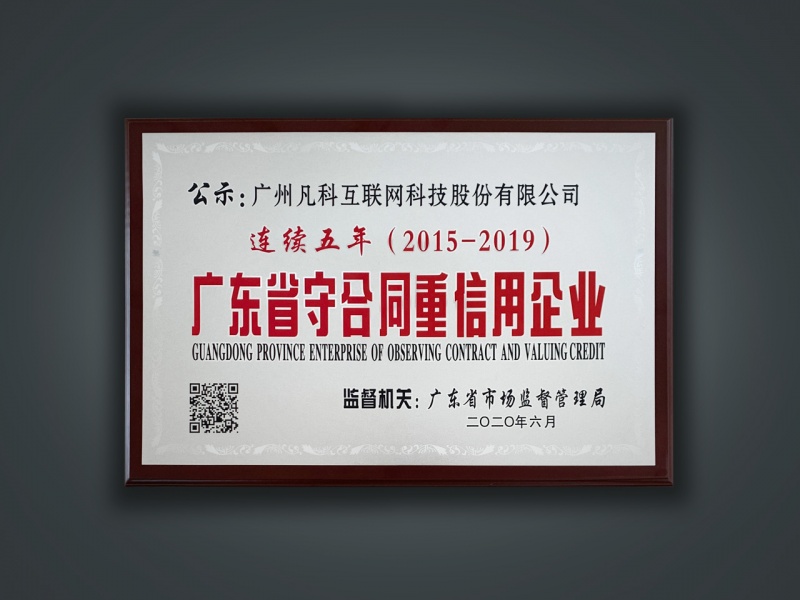广东守合同重信用企业