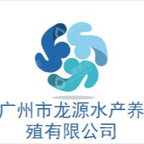 广州市龙源水产养殖有限公司