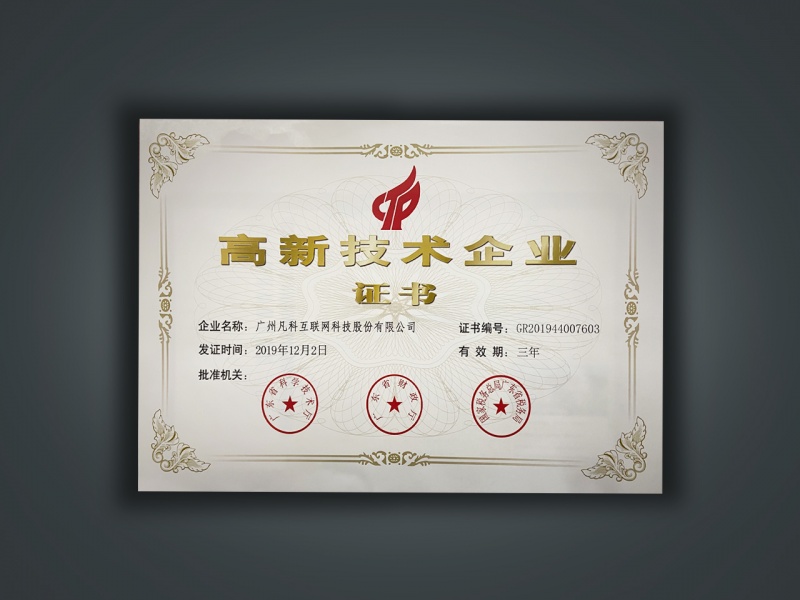 高新技术企业证书