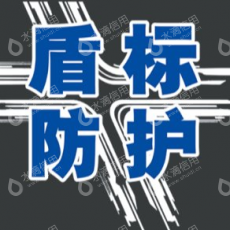 佛山市盾标防护设备科技有限公司