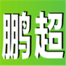 山东鹏超膜结构工程有限公司-水滴信用-可信百科