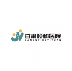 宕昌颐和医院有限公司