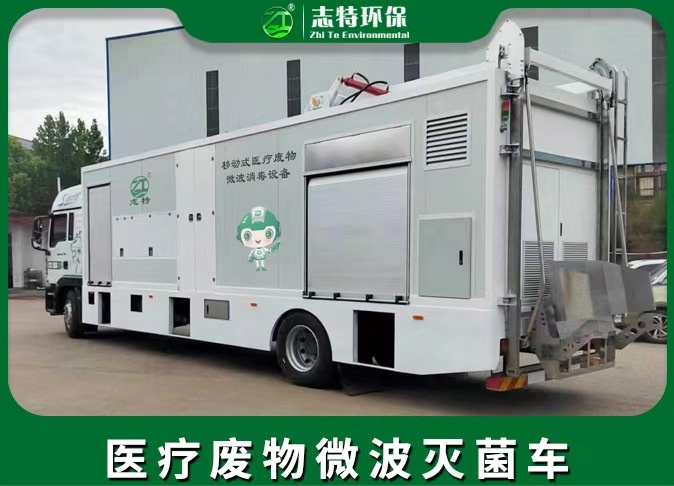 医疗废物微波灭菌车