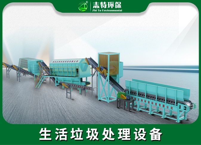 生活垃圾处理设备
