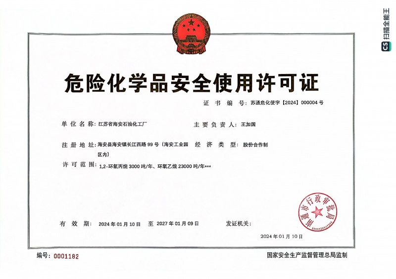 危险化学品安全使用许