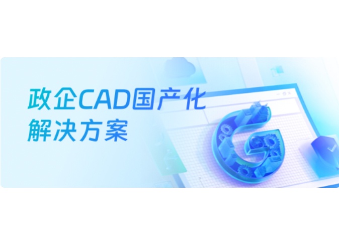 政企CAD国产化解决方案