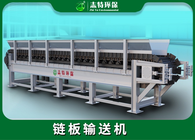 生活垃圾-板链输送机