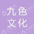 湖南九色文化科技有限公司