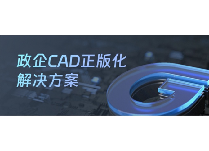 政企CAD正版化解决方案