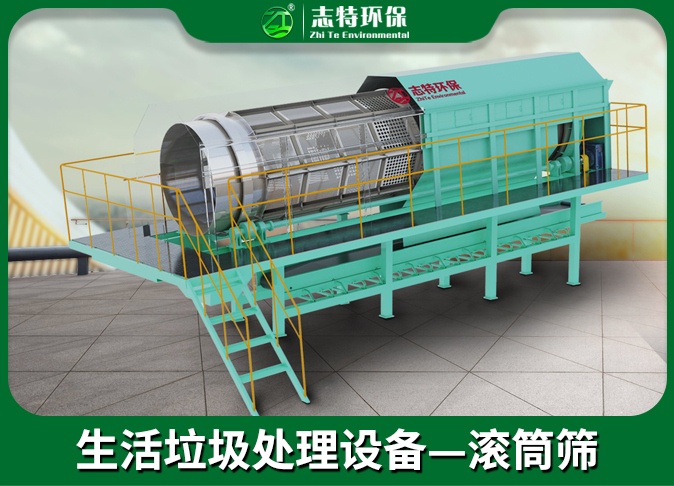 生活垃圾处理-滚筒筛