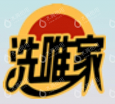 柳州市洗唯家家政服务有限公司