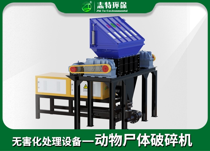 无害化动物尸体破碎机