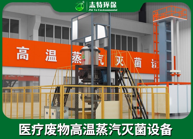 医疗废物高温蒸汽灭菌