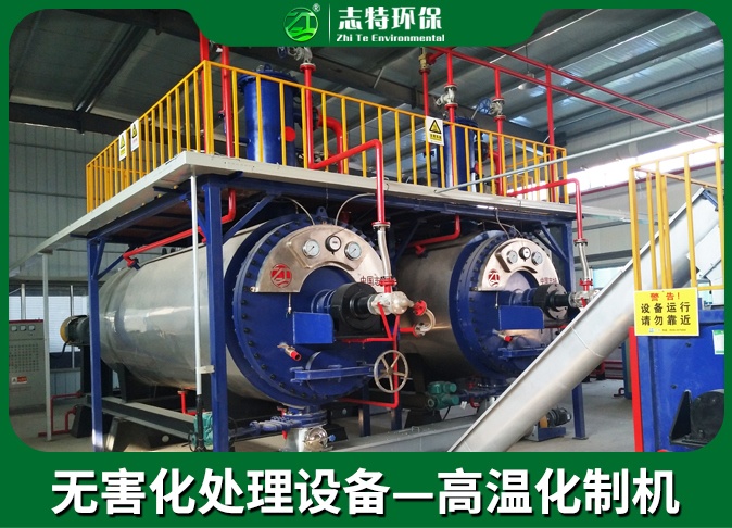 无害化-高温化制机