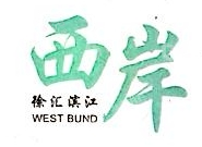 上海西岸绿色能源有限公司
