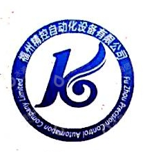 福州精控自动化设备有限公司