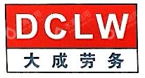 河南大成建设劳务有限公司