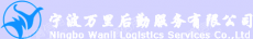宁波万里后勤服务有限公司