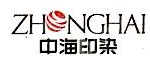 浙江中海印染有限公司